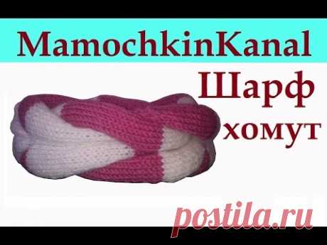 Вязаный шарф хомут Крючком Спицами Round scarf