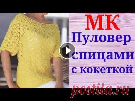 Шикарный и очень лёгкий Пуловер спицами с красивой кокеткой. Мой второй канал Рукоделие с Яной. ************************************************************** Всем привет, с вами канал Яна Зима! Это видео содерж...