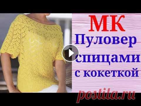 Шикарный и очень лёгкий Пуловер спицами с красивой кокеткой. Мой второй канал Рукоделие с Яной. ************************************************************** Всем привет, с вами канал Яна Зима! Это видео содерж...