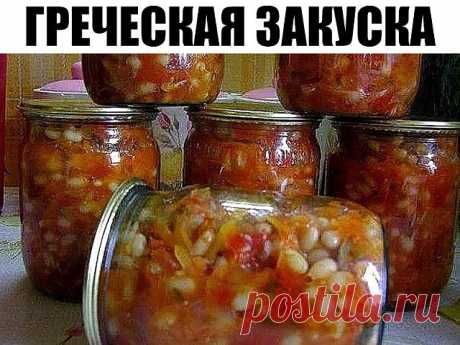 ГРЕЧЕСКАЯ ЗАКУСКА - это хит стола! - Упражнения и похудение Греческая закуска действительно полезная и питательная, можно не сомневаться, ведь в ней присутствуют самые полезные овощи, а фасоль по питательности и как поставщик белка приравнивается к мясу. Греческая закуска готовится из следующих ингредиентов: фасоль — 1 кг репчатый лук — 0,5 кг морковь — 0,5 кг болгарский перец — 0,5 кг помидоры — 2 кг …