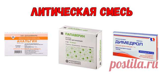 Анальгин, Димедрол, Папаверин – тройчатка: показания к применению для детей и взрослых, дозировка, пропорции отзывы
Димедрол относится к антигистаминным препаратам первого ряда в педиатрической практике.
Не только педиатры, но и детские неврологи назначают Димедрол при эпилепсии, приступах гиперактивности и других патологиях головного мозга у детей, при энурезе и аллергическом насморке.
Для чего нужен Димедрол в ампулах?
Это антигистаминный препарат, который часто назначается при аллергии.