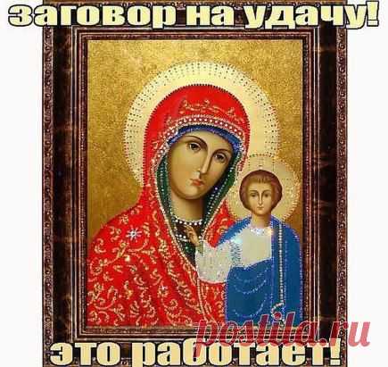 ЗАГОВОР НА УДАЧУ! ЭТО РАБОТАЕТ! Девочки, я никогда не верила в такое. Мне этот заговор подсказал один священник. Ситуация в жизни была у меня очень плохая и это мне помогло. читайте тут : http://ok.ru/group/57350712655921