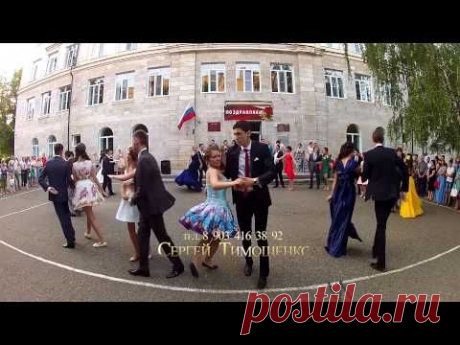 Школьный вальс  2014