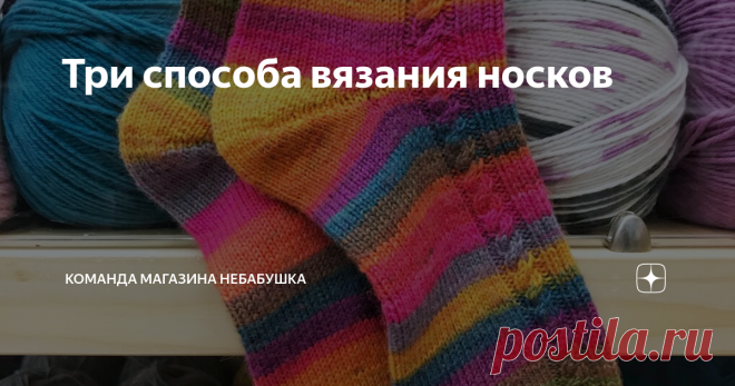 Три способа вязания носков Носки всегда актуальны. Их можно связать не только себе, но и в подарок.
Существует множество способов вязания носков. Но наиболее популярны следующие:
1.  Классический способ вязания носков сверху вниз на 4 спицах. Начать нужно с голени. Измерьте обхват и наберите необходимое число петель. Вяжите на желаемую высоту любым понравившимся узором. Например, резинкой 2х2. Затем переходите к пятке.