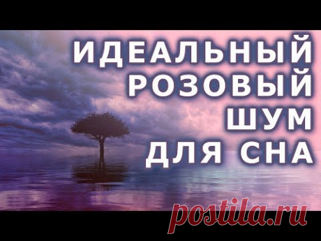 Идеальный РОЗОВЫЙ ШУМ для Сна и Медитации. Розовый шум, чтобы лучше спать. Музыка для сна. Тиннитус.