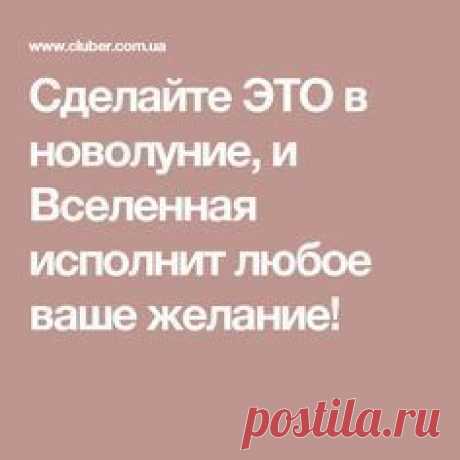 Сделайте ЭТО в новолуние, и Вселенная исполнит любое ваше желание!