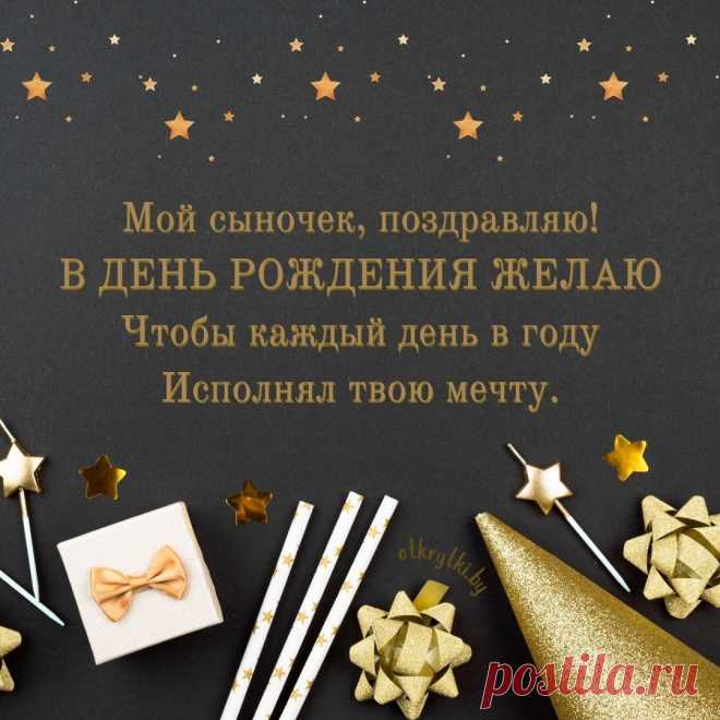 Поздравительные открытки с днем рождения СЫНУ с пожеланиями от родителей