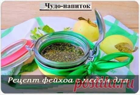 Всё самое интересное!: Смесь фейхоа с медом