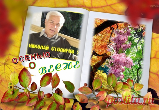 ОСЕНЬЮ О ВЕСНЕ ~ Плейкасты ~ Beesona.Ru