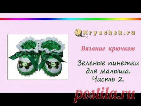 ▶ Вязание крючком зеленых пинеток для малыша. Часть 2 (Crochet green bootees for baby. Part 2) - YouTube