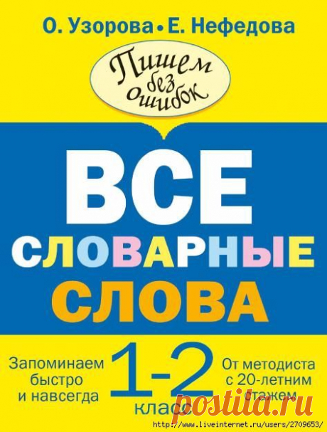 Все словарные слова 1-2 класс