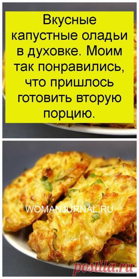 Вкусные капустные оладьи в духовке. Моим так понравились, что пришлось готовить вторую порцию.