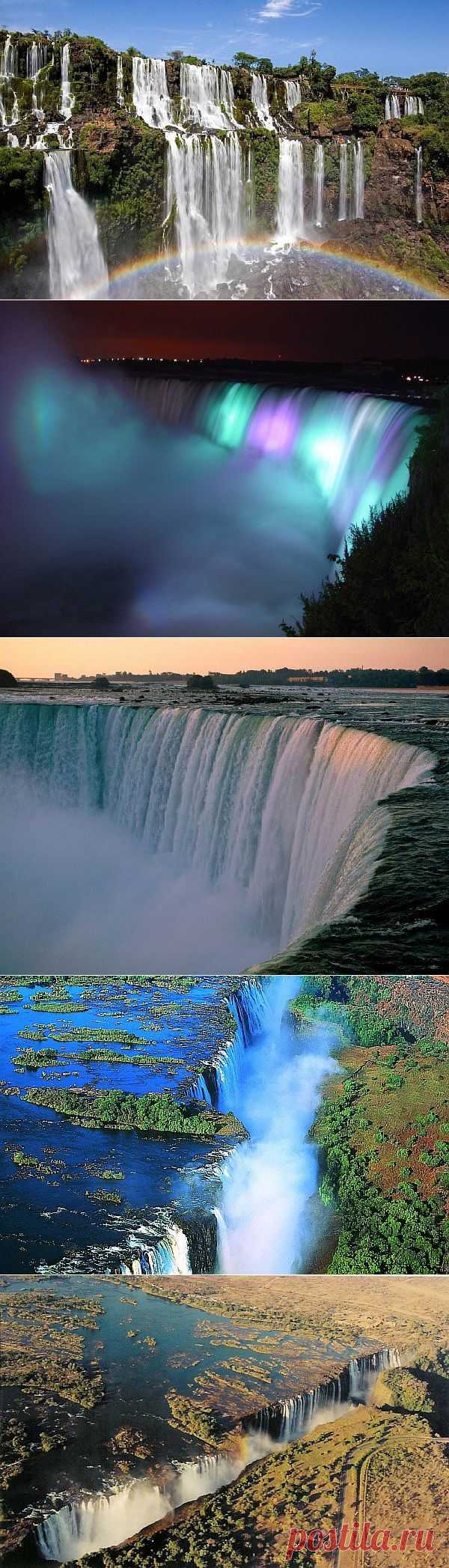 15 самых красивых водопадов мира.