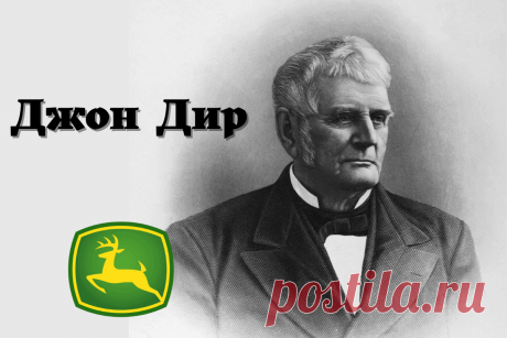 🔥 История успеха Джона Дира: биография изобретателя стального плуга и основателя компании John Deere
👉 Читать далее по ссылке: https://lindeal.com/people/istoriya-uspekha-dzhona-dira-biografiya-izobretatelya-stalnogo-pluga-i-osnovatelya-kompanii-john-deere