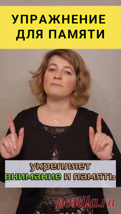 Больше о здоровье можно почитать на моем канале по ссылочке в комментариях под этим видео. #память #тренируемпамять #тренируеммозг #развитиемозга #упражнение...