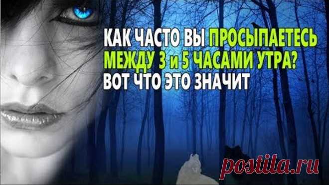 Как ЧАСТО вы ПРОСЫПАЕТЕСЬ между 3 и 5 часами утра? Вот что это значит