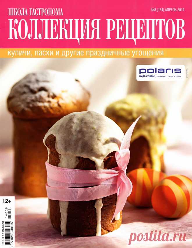 Школа гастронома. Коллекция рецептов №8/2014