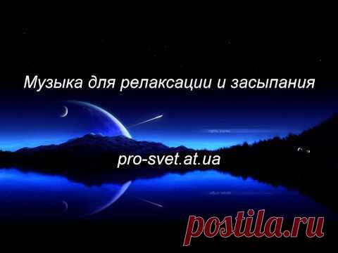 Музыка для релаксации и сна - 432 Гц - Музыка, mp3 - Каталог статей - ЭЗОТЕРИКА
