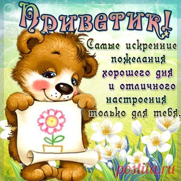 На открытках Привет желаю хорошего дня  в Картинках с надписями