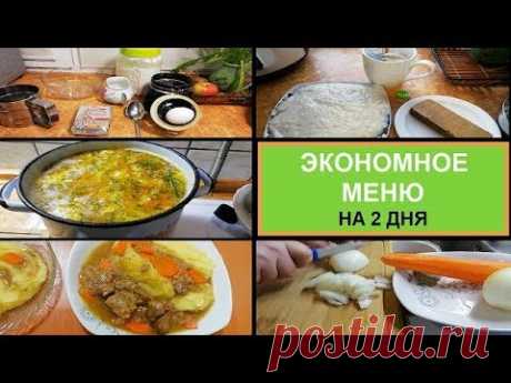 ЭКОНОМНОЕ МЕНЮ на 2 ДНЯ - ПРОСТО БЫСТРО и ОЧЕНЬ ВКУСНО//ПРОСТЫЕ РЕЦЕПТЫ НА КАЖДЫЙ ДЕНЬ//ГОТОВИМ ДОМА