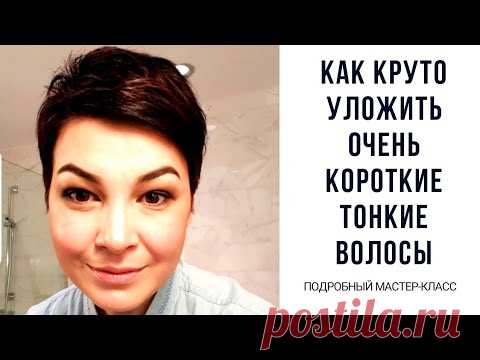 Универсальная укладка короткой стрижки, которая придаст объем даже самым тонким волосам