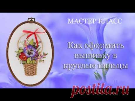 как оформить вышивку в круглые пяльцы how to frame an embroidery work to the hoop