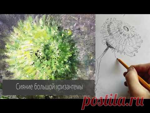 Что нужно знать, чтобы нарисовать Хризантему? Подробный разбор цветка от Елены Ильичевой