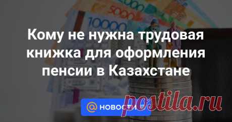 Кому не нужна трудовая книжка для оформления пенсии в Казахстане Материал о том, нужны ли казахстанцам трудовые книжки для выхода на пенсию набрал 137 тыс. просмотров. Это говорит о большом интересе людей к этой теме. Редакция Zakon.kz решила дать подробные разъяснения с экспертом Бибигуль Агзамовой.