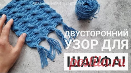 Двусторонний узор с косами для шарфа!