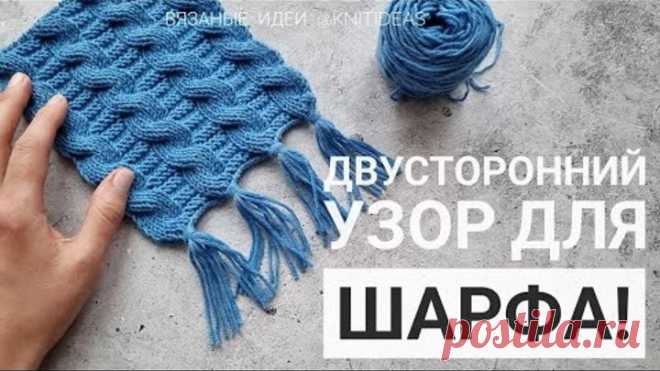 Двусторонний узор с косами для шарфа!