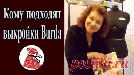 На какую фигуру подходят выкройки BURDA (Видео обзор, шитье)