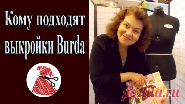 На какую фигуру подходят выкройки BURDA (Видео обзор, шитье)