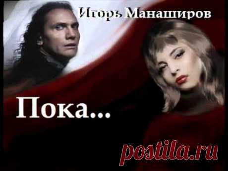 Пока - Игорь Манаширов Муз. и стихи - Александр Назаров. Автор моноклипа - Алина Белка. Интернет-сообщество Игоря Манаширова: https://my.mail.ru/community/mus...