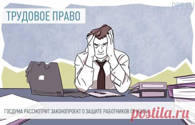 В ТК предложили внести положения, регулирующие РАБОТУ во время ЖАРЫ Во время работы в жару работодатель должен будет предоставить сотрудникам неограниченный доступ к питьевой воде, а также сократить рабочее время.