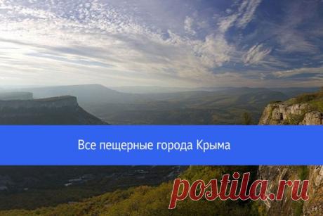 Все пещерные города Крыма
Юго-Запад Крыма, Бахчисарайский район, наполнен города-пещерами. Теорий по возникновению пещерных городов Крыма множества. Есть предположение, что в период с V по VI века местные жители начали строить такие жилища с целью защиты от посягающих на их территорию кочевников. Документально была подтверждена заинтересованность Византийской империи в укреплении горных районов Таврики.