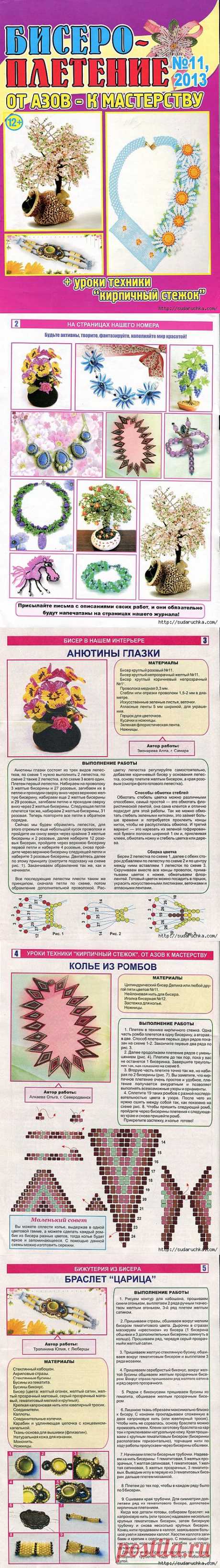 &quot;Бисероплетение №11\2013&quot;.Журнал по рукоделию..