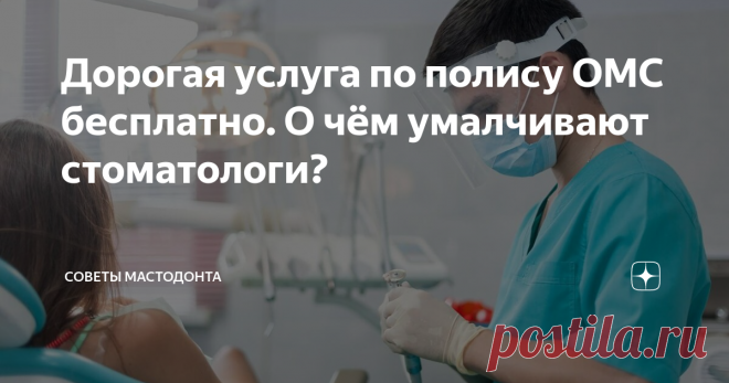 Дорогая услуга по полису ОМС бесплатно. О чём умалчивают стоматологи? Бесплатная услуга, за которую раньше платили большие деньги
