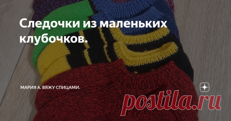 Следочки из маленьких клубочков. Статья автора «Мария А. Вяжу спицами. » в Дзене ✍: Пристраиваем остатки пряжи. Свяжем самые простые  следочки спицами.Пряжа любая,у меня примерный метраж 250м/100гр, спицы №2,5.