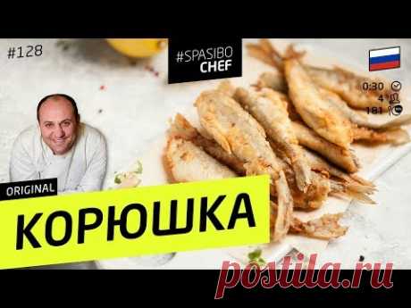КОРЮШКА #128 ORIGINAL (главное - правильно отрезать голову) - рецепт Ильи Лазерсона
