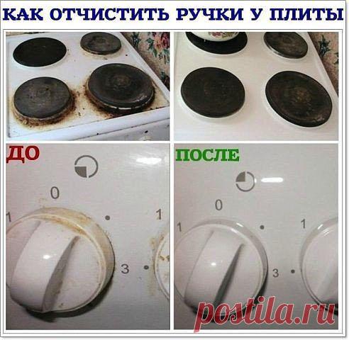 КАК ОТЧИСТИТЬ РУЧКИ У ПЛИТЫ

Делюсь с вами очень простым способом!!

Так быстро пачкаются  и становятся жирными ручки у плиты. Как хорошо их очистить ?  Стоит молодая хозяйка и думает «Кaк?» А я вам отвечу:  Дa oчeнь прoстo! ;)
Читай бабушкин рецептик по очистке!
Еще раз повторяю, все очень просто!!! Берем...
Продолжение рецепта смотрим тут — ok.ru/remsholl
•••подробнее