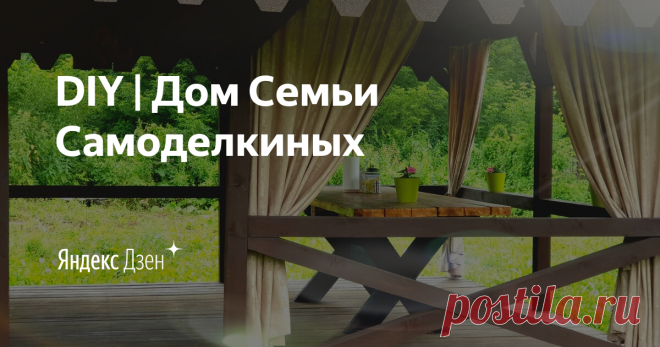 DIY | Дом Семьи Самоделкиных | Яндекс Дзен Привет всем! ) Наш канал для тех, кто любит делать своими руками замечательные вещи! Здесь вы найдете много отличных идей на различные темы, простые в исполнении и доступные каждому;) а так же интересные и полезные лайфхаки) Весь материал на нашем канале уникален, так как создан исключительно нами!