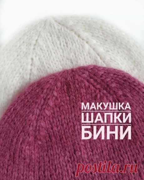 2 способа связать аккуратную макушку у шапки бини лицевой гладью.

1. Когда количество петель одного клина, а всего их 4, чётное. (на фото это белая шапочка) Делим эти петли пополам. Допустим их у нас всего 18, пополам будет 9. Значит вяжем 7 петель, а 8 и 9 провязываем вместе лицевой с наклоном влево. И сразу 2 петли вместе с наклоном вправо, оставшиеся 7 петель вяжем лицевыми. Между этими двумя убавками повесьте маркер, и теперь в каждом нечётном ряду делайте убавки до м...