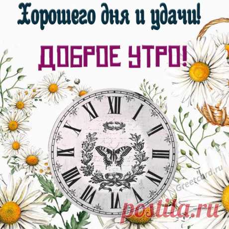 С добрым утром, с добрым днем!
Я желаю счастья в нём.
Пусть он сложится удачно,
Классно, весело, не мрачно.