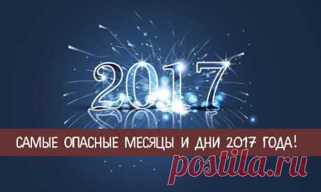 Самые опасные месяцы и дни 2017 года 
В 2017 году перемены в той или иной степени затронут практически нас всех. События будут развиваться скачкообразно: на смену легким периодам будут приходить очень непростые. Причем примерно каждый тр…