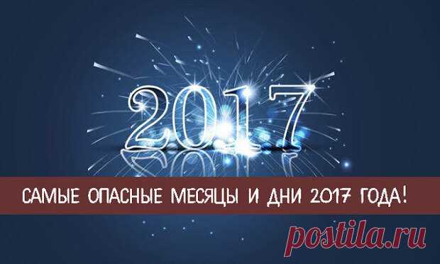 Самые опасные месяцы и дни 2017 года 
В 2017 году перемены в той или иной степени затронут практически нас всех. События будут развиваться скачкообразно: на смену легким периодам будут приходить очень непростые. Причем примерно каждый тр…