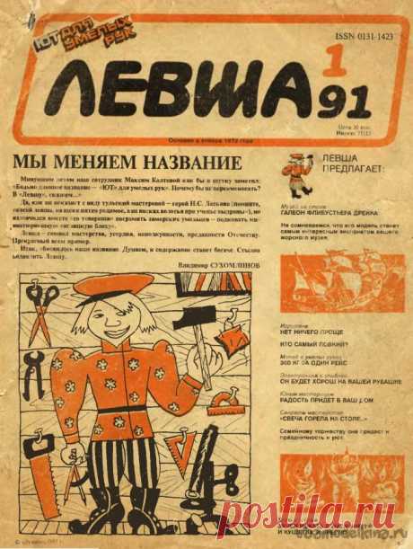 Журнал «Левша» №1-1991 год Размер файла: 1.08 мб.В этом номере:1. Галеон флибустьера Фрэнсиса Дрейка (модель).2. «Дайте мне точку опоры и я переверну земной шар», эти слова приписываемые великому Архимеду, пригодятся акробатам и прочим цирковым артистам если они попытаются сотворить приспособление описываемое в этом