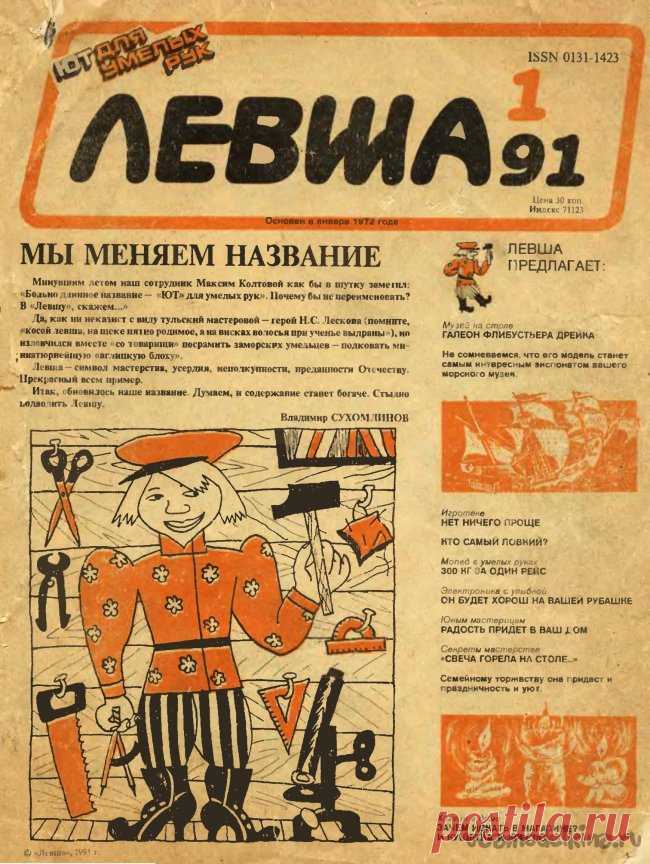 Журнал «Левша» №1-1991 год Размер файла: 1.08 мб.В этом номере:1. Галеон флибустьера Фрэнсиса Дрейка (модель).2. «Дайте мне точку опоры и я переверну земной шар», эти слова приписываемые великому Архимеду, пригодятся акробатам и прочим цирковым артистам если они попытаются сотворить приспособление описываемое в этом