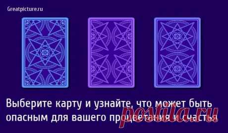Выберите карту и узнайте, что может быть опасным для вашего процветания и счастья Выберите карту и узнайте, что может быть опасным для вашего процветания и счастья.Выберите карту Таро и узнайте, что может быть вредным для
