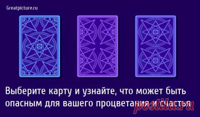 Выберите карту и узнайте, что может быть опасным для вашего процветания и счастья Выберите карту и узнайте, что может быть опасным для вашего процветания и счастья.Выберите карту Таро и узнайте, что может быть вредным для