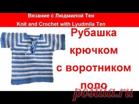 Рубашка крючком с воротником поло #ВязаниеКрючком